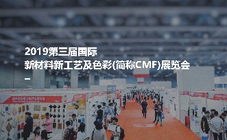 武藏涂料邀您相約2019第三屆國際新材料新工藝及色彩展覽會