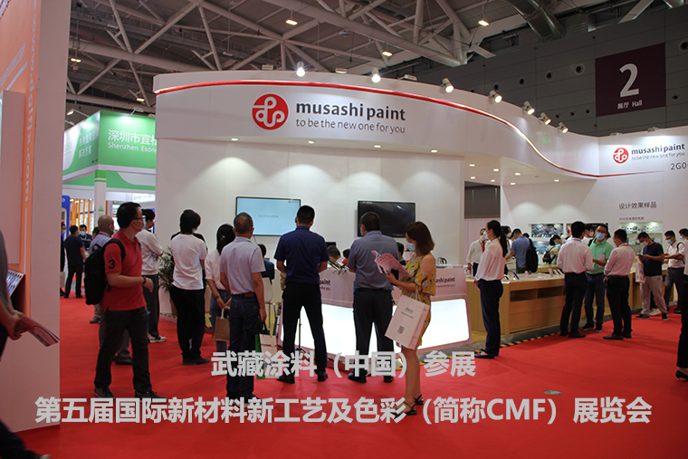 2021.9.27~9.29 第五屆國際新材料新工藝及色彩（簡稱CMF）展覽會 參展報(bào)告