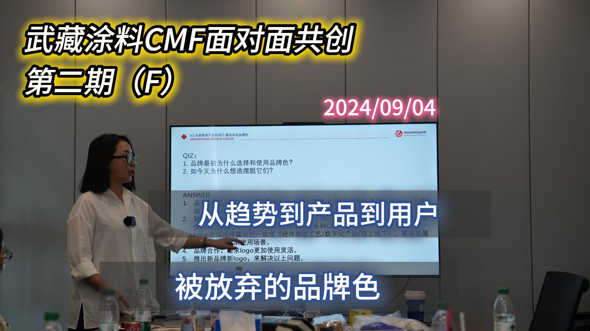武藏涂料CMF面對面共創(chuàng)沙龍第二期（F）精彩內(nèi)容回顧——被放棄的品牌色