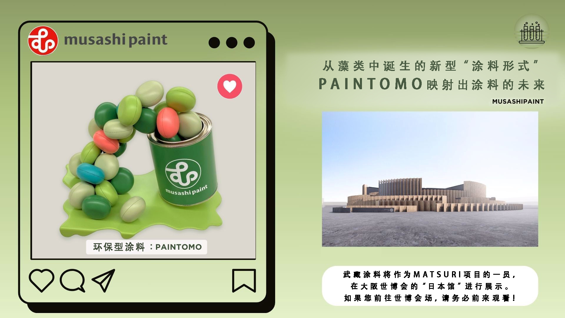 【大阪世博會展出中】誕生于藻類的新“涂料形態”----武藏涂料的展品“PAINTOMO”介紹