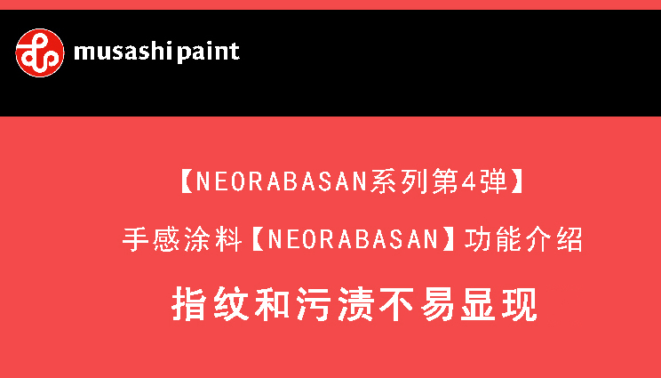 指紋和污漬不易顯現的手感涂料